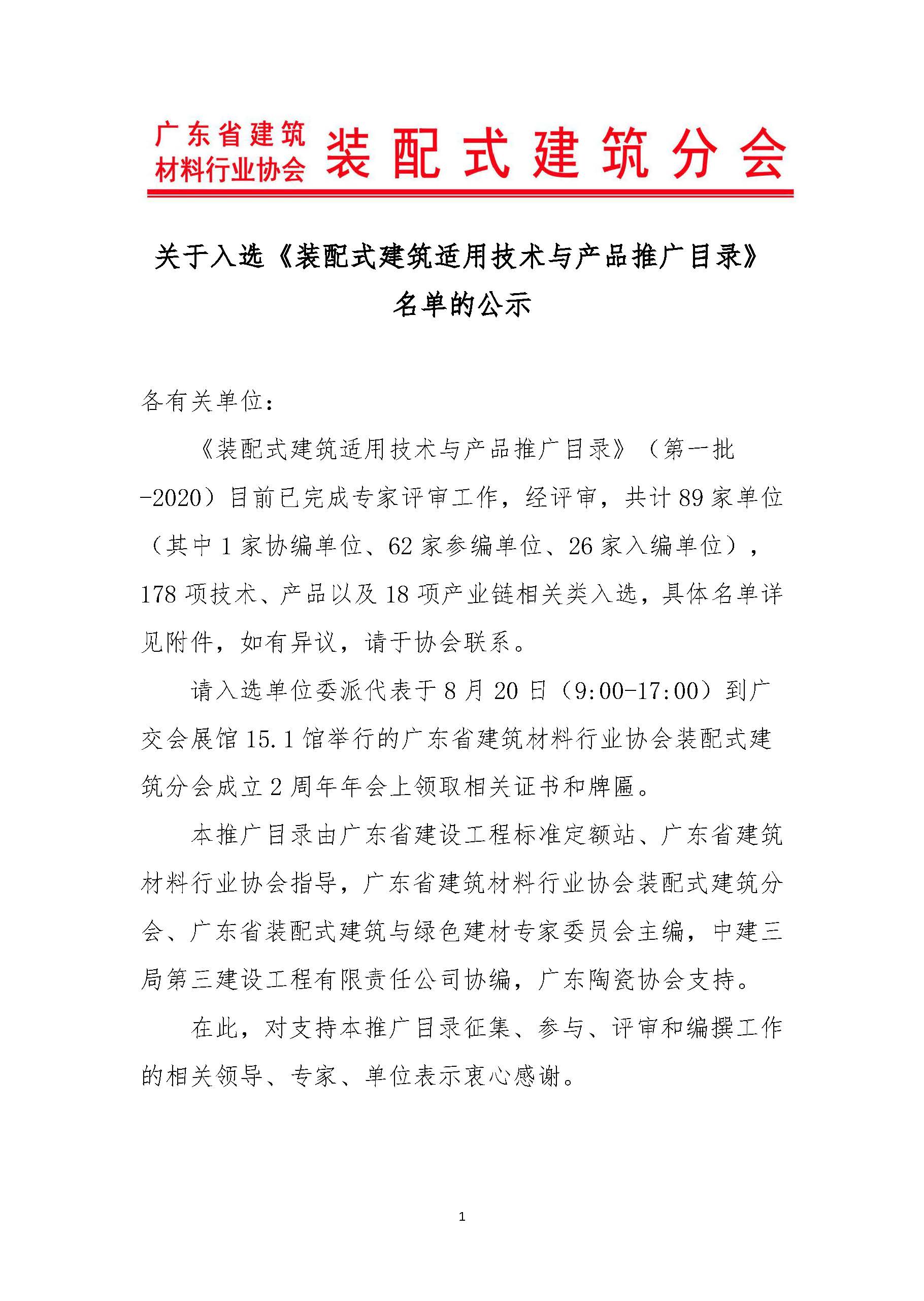 1597475762722379.jpg 關(guān)于入選《裝配式建筑適用技術(shù)與產(chǎn)品推廣目錄》的公告_頁面_01.jpg