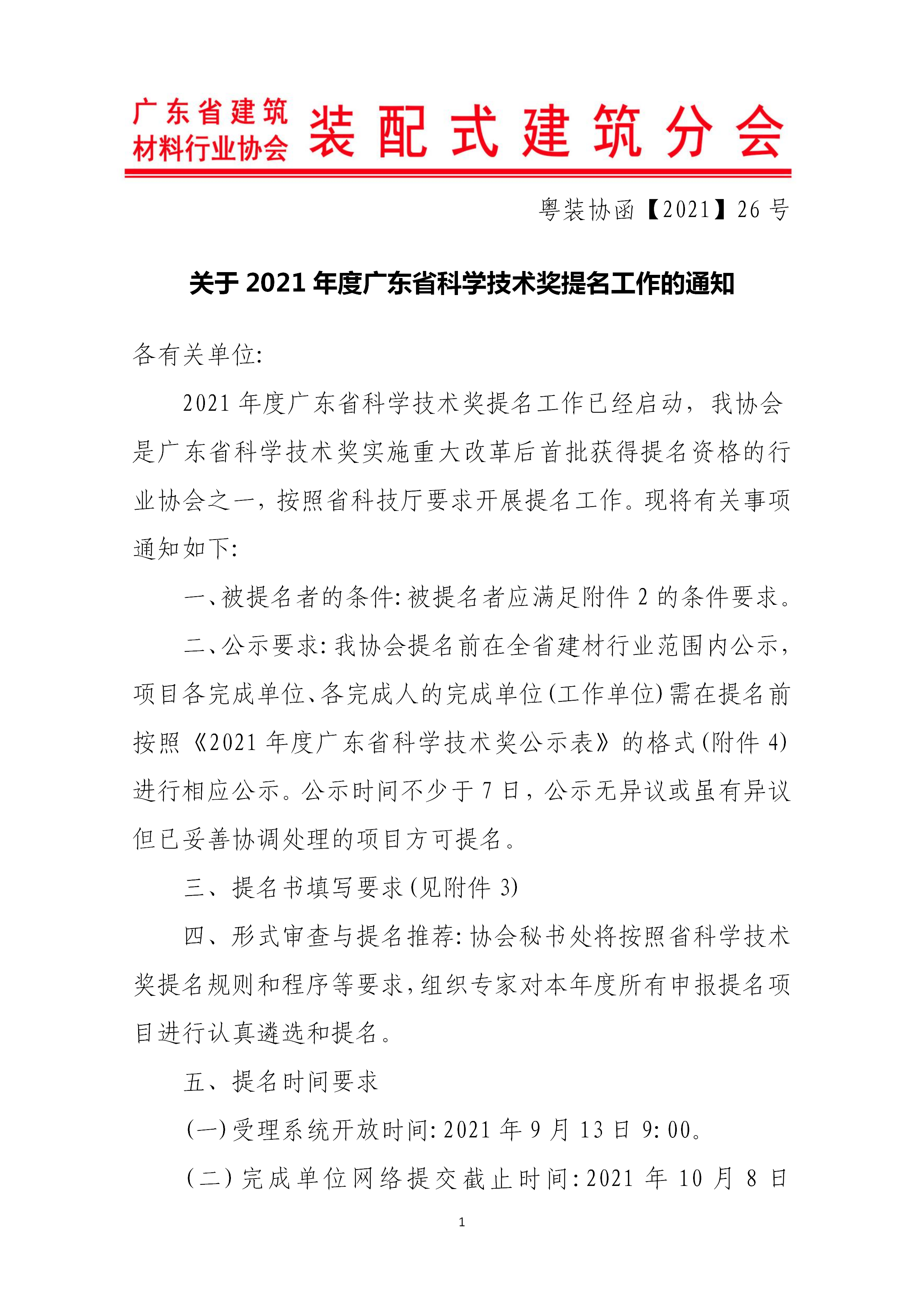 1631689547409697.png 關(guān)于2021年度廣東省科學(xué)技術(shù)獎提名工作的通知_01.png