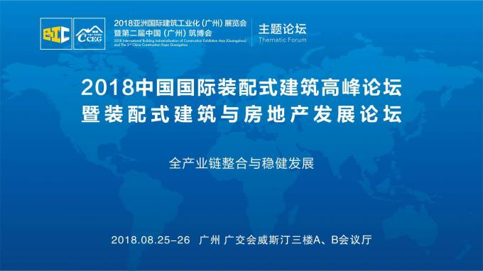 羊城論建，行業(yè)大咖激辯如何發(fā)展裝配式建筑